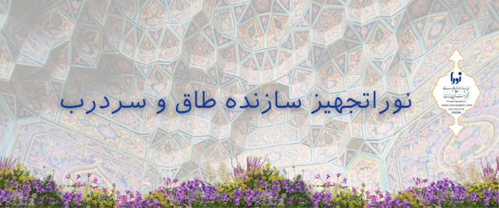 طاق و سردرب نمازخانه