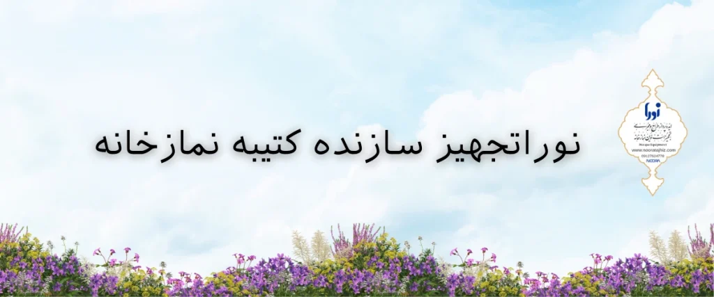 کتیبه نمازخانه
