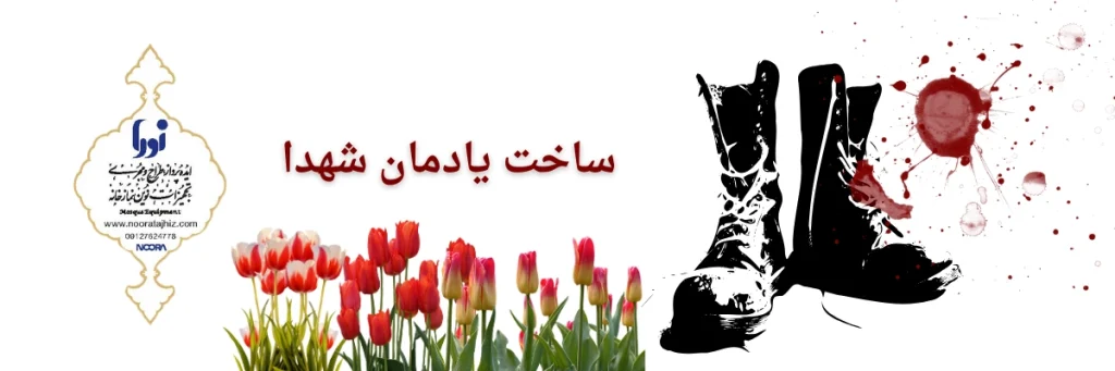 ساخت یادمان شهدا