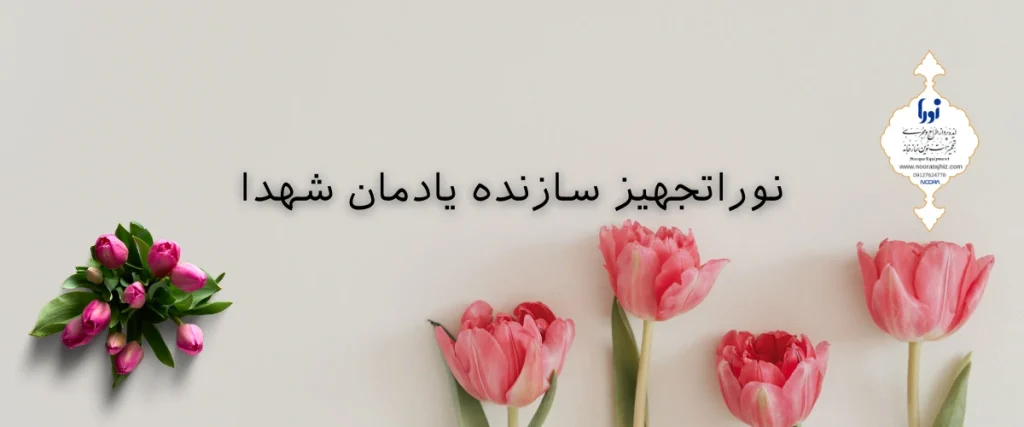 ساخت یادمان شهدا