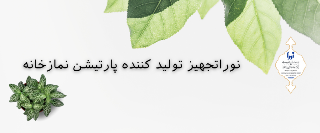 پارتیشن نمازخانه